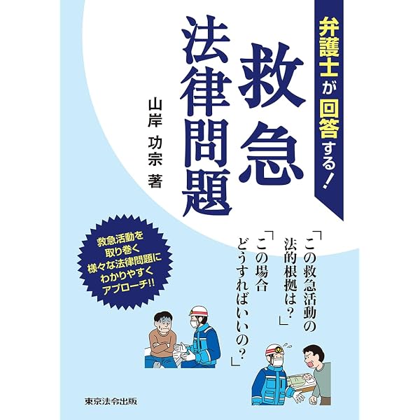 救急現場活動における法的判断: 救急事例から紛争防止を考える | 丸山